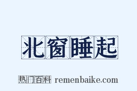 北窗睡起是什么意思的图片